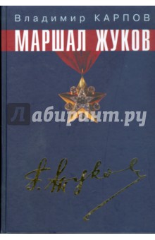 Маршал Жуков. Его соратники и противники в дни войны и мира.