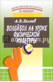 Волейбол на уроке физической культуры. 2-е издание