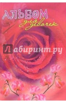 Альбом для девочек (новая роза)