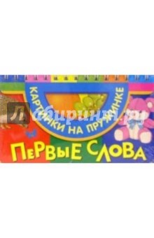 Первые слова (фрукты, ежик)