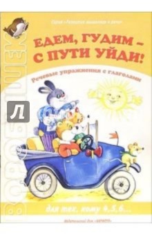 Едем, гудим - с пути уйди! Для тех, кому 4,5,6...