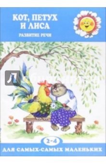 Кот, Петух и Лиса: Развитие речи детей 2-4 лет