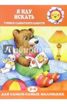 Я иду искать. Учимся самостоятельности: Для детей 2-4 лет