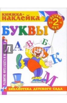 Книжка-наклейка: Буквы от 2-х лет