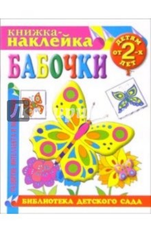 Книжка-наклейка: Бабочки от 2-х лет