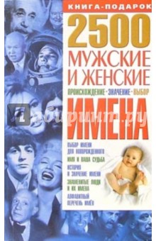 2500. Мужские и женские имена: Происхождение, значение, выбор