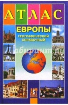 Атлас Европы