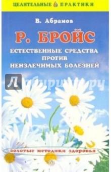 Бройс. Естественные средства против неизлечимых болезней