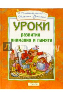 Уроки развития внимания и памяти