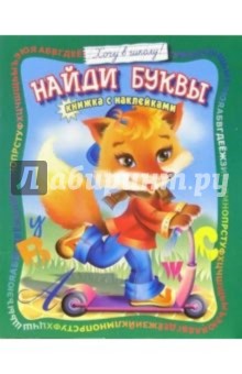 Найди буквы: Книжка с наклейками