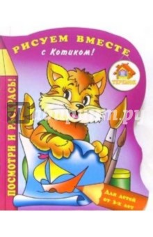 Рисуем вместе с Котиком!