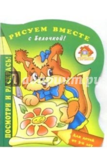 Рисуем вместе с Белочкой!
