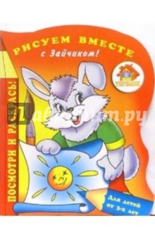 Рисуем вместе с Зайчиком!