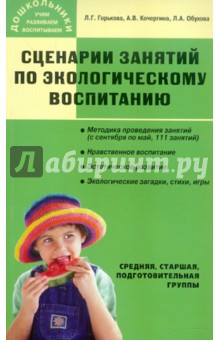 Сценарии занятий по экологическому воспитанию (средняя, старшая, подготовительная группы)