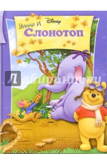 Винни и Слонотоп