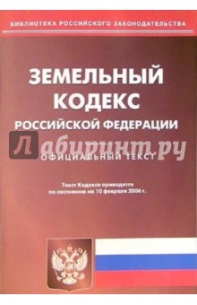 Земельный кодекс Российской Федерации от 10.02.06
