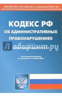 Кодекс Российской Федерации об административных правонарушениях на 11.01.06