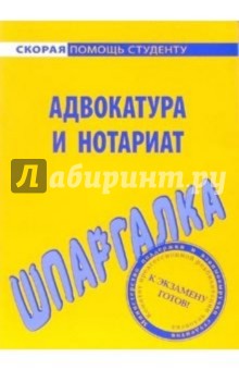 Шпаргалка: Адвокатура и нотариат