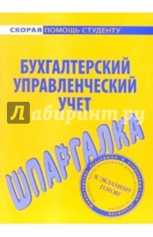 Шпаргалка по бухгалтерскому управленческому учету