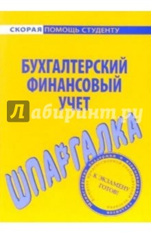Шпаргалка: Бухгалтерский финансовый учет