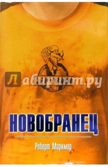 Новобранец