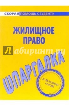 Шпаргалка: Жилищное право