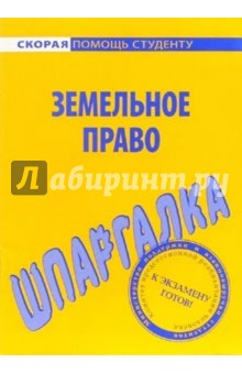 Шпаргалка по Земельному праву
