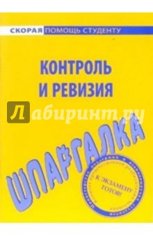 Шпаргалка: Контроль и ревизия