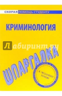 Шпаргалка: Криминология