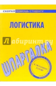 Шпаргалка: Логистика