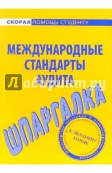 Шпаргалка: Международные стандарты аудита