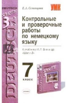 Контрольные и проверочные работы по немкому языку. 7 класс: К учебнику И.Л. Бим и др. "Шаги-3"