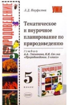 Темат. и поуроч. планирование по природоведению к уч. А.А.Плешакова "Природоведение. 5 класс"