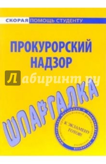 Шпаргалка: Прокурорский надзор