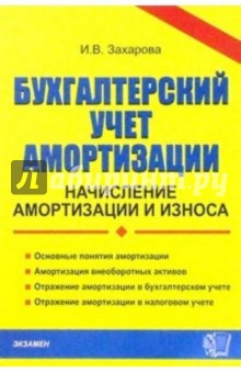 Бухгалтерский учет амортизации: начисление амортизации и износа: Учебно-практическое пособие