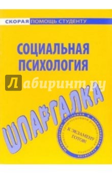 Шпаргалка: Социальная психология