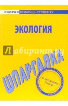 Шпаргалка: Экология