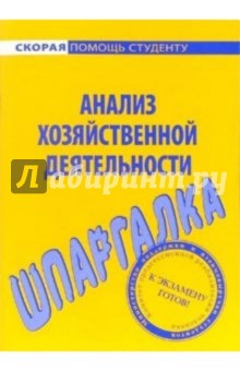Шпаргалка по анализу хозяйственной деятельности