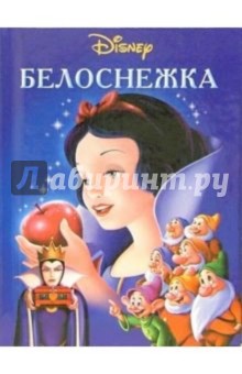 Белоснежка