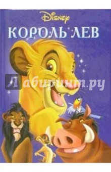 Король Лев