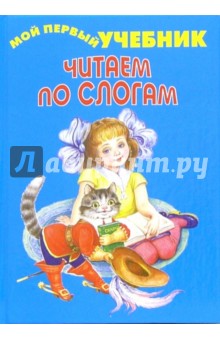 Читаем по слогам