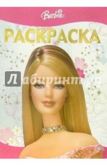 Раскраска-люкс №8 (Барби)