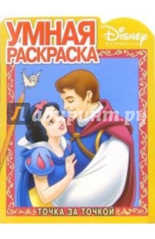 Белоснежка № 5. Точка за точкой