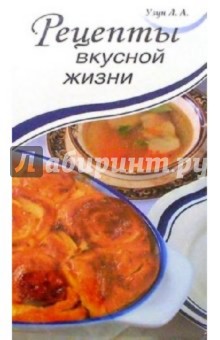 Рецепты вкусной жизни