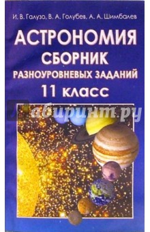 Астрономия: Сборник разноуровневых заданий: Учебное пособие для 11 класса