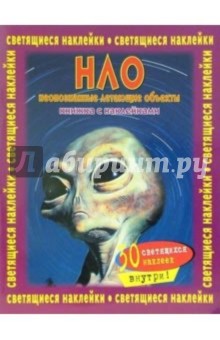 НЛО. Книжка со светящимися наклейками