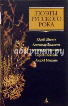 Поэты русского рока: Ю. Шевчук, А. Башлачев, А. Чернецкий и др.
