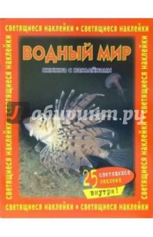 Водный мир. Книжка со светящимися наклейками