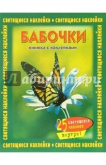 Бабочки. Книжка со светящимися наклейками