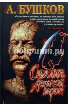 Сталин. Ледяной трон